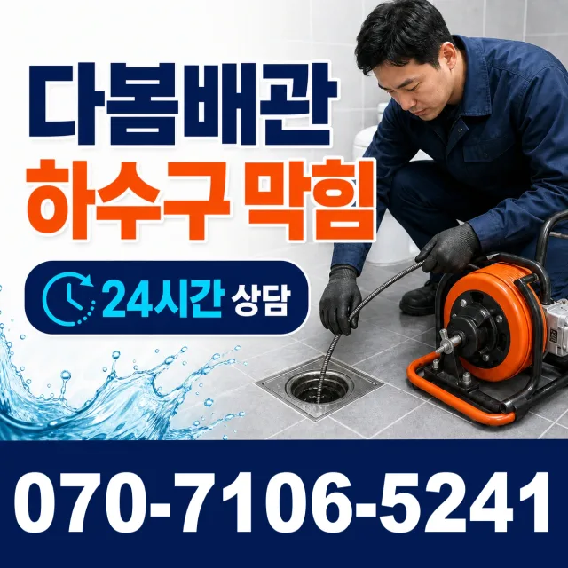 전남광주 신안군 암태면 박달로 세면대뚫기 상담 이미지 2