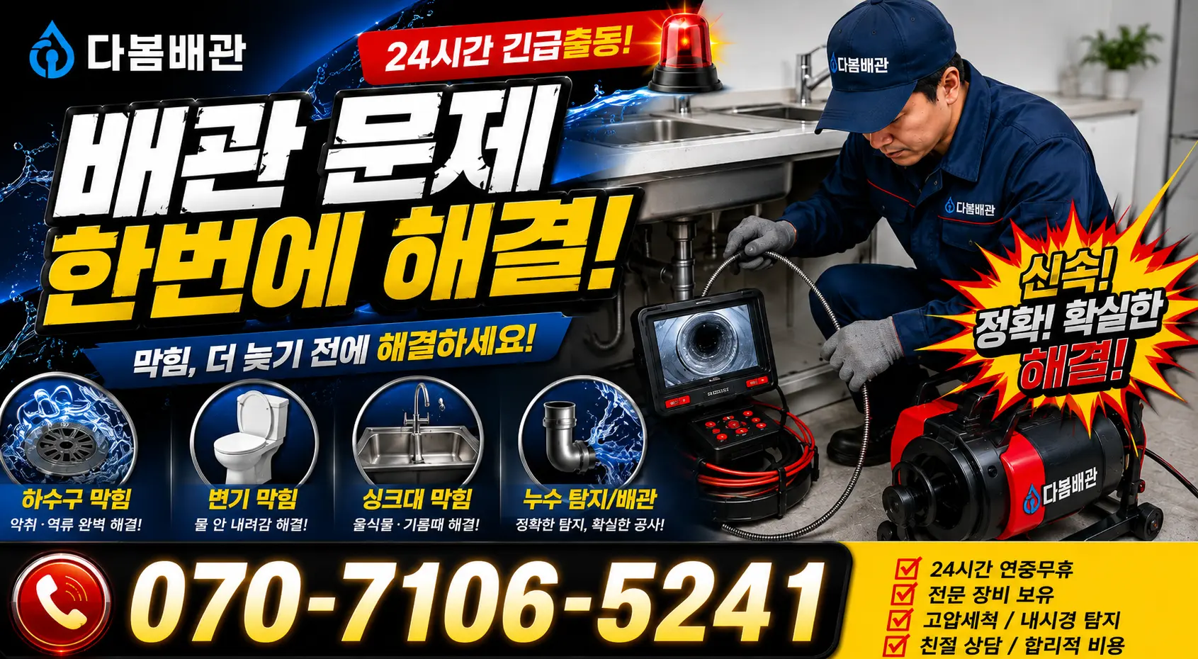 전남광주 신안군 암태면 박달로 세면대뚫기 24시간 긴급출동 상담 안내